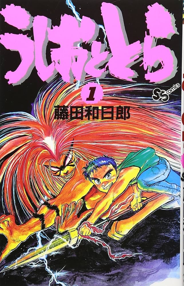 うしおととら (1) (少年サンデーコミックス) | 藤田 和日郎 |本 | 通販