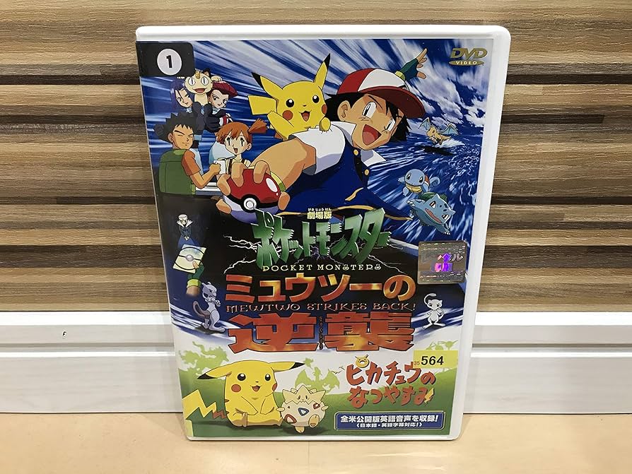 Amazon.co.jp: 劇場版ポケットモンスター ミュウツーの逆襲 完全版