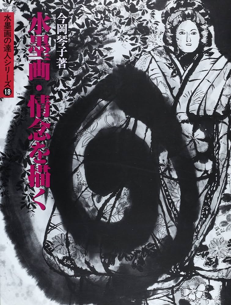 水墨画・情念を描く (水墨画の達人シリーズ 18) | 今岡 琴子 |本