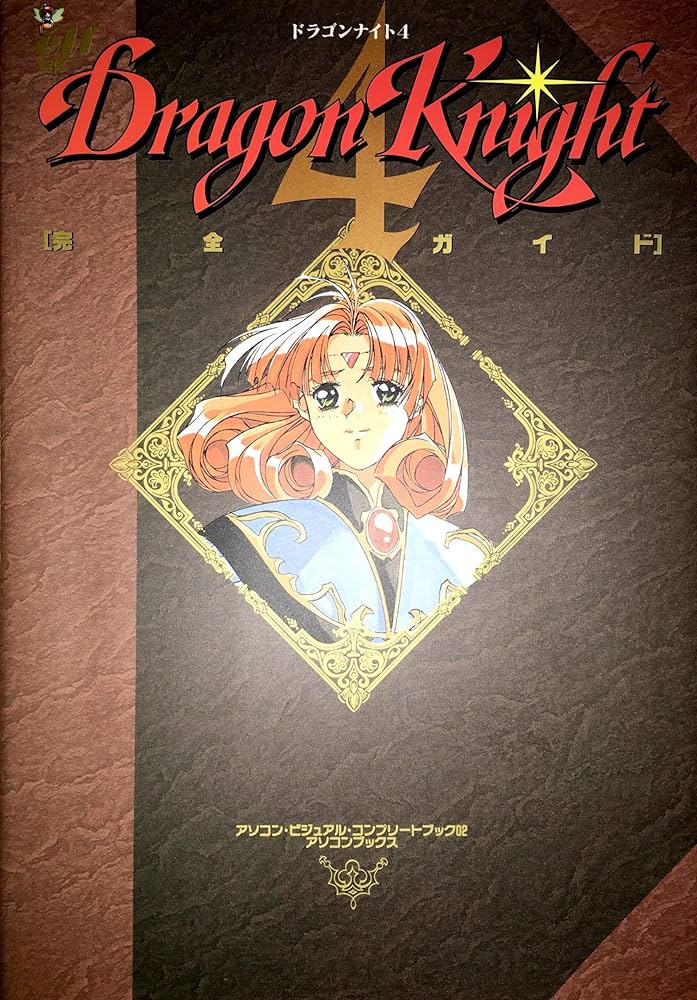 Amazon.co.jp: ドラゴンナイト4【完全ガイド】攻略本＋原画集