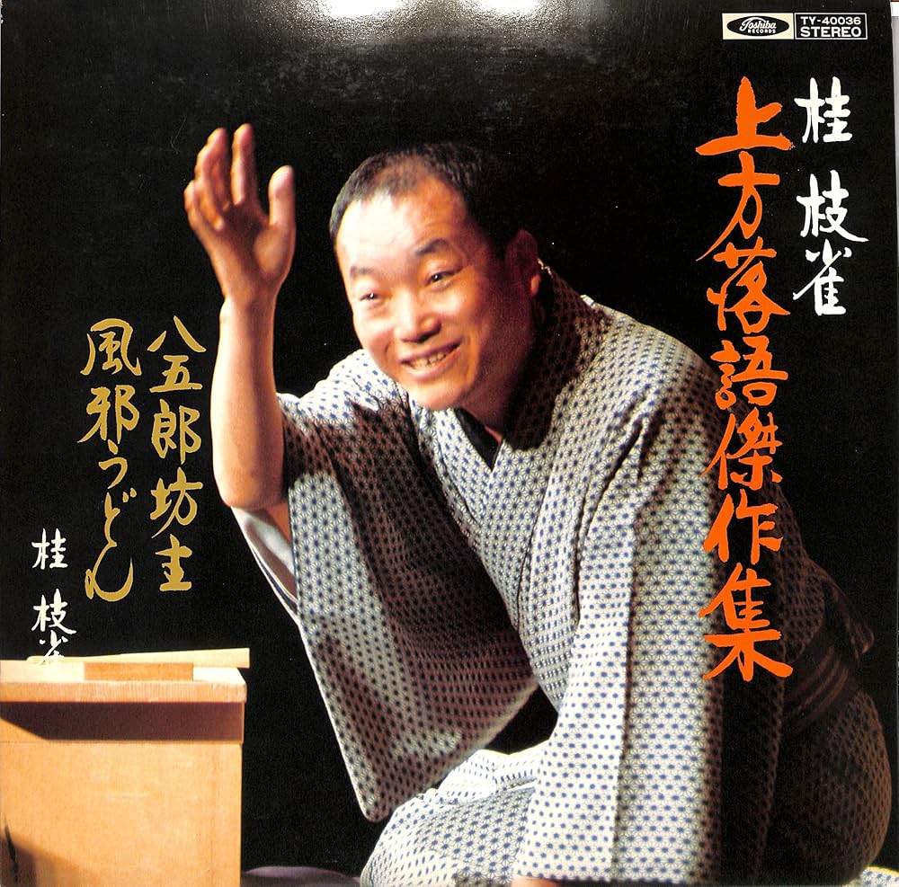 Amazon.co.jp: 上方落語傑作集 八五郎坊主・風邪うどん[桂枝雀][LP盤