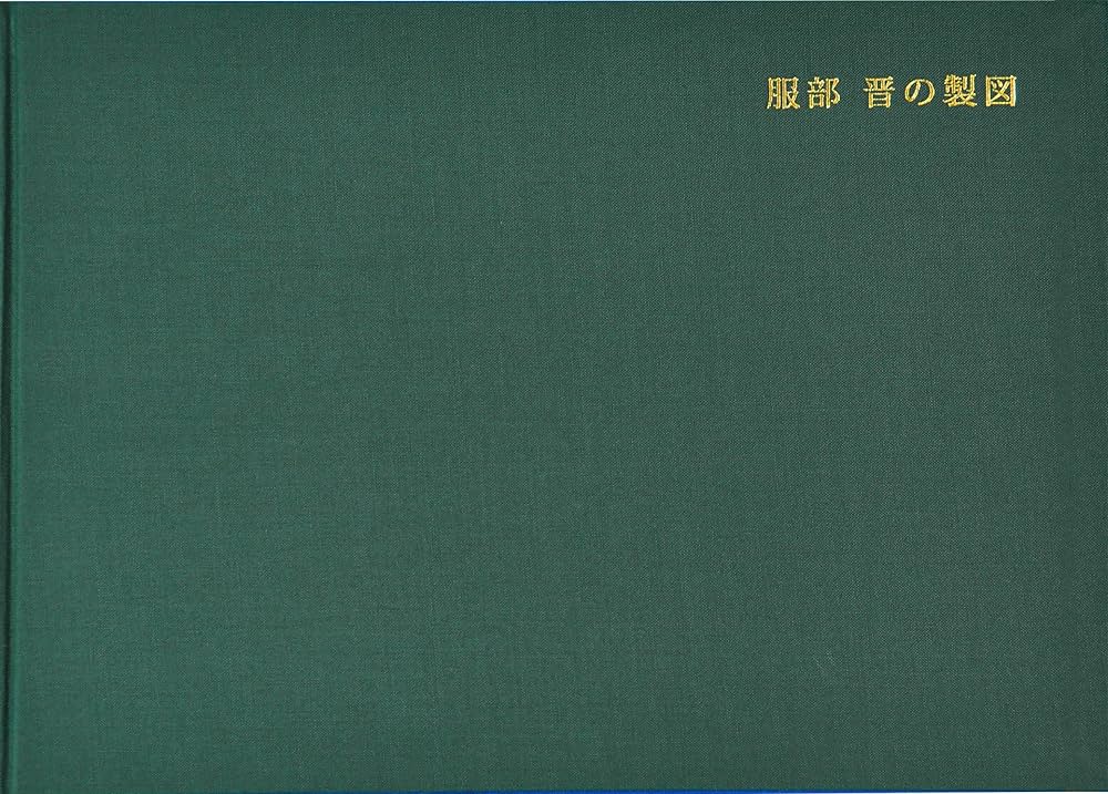 服部晋の製図 | 服部 晋, 高橋志郎 |本 | 通販 | Amazon