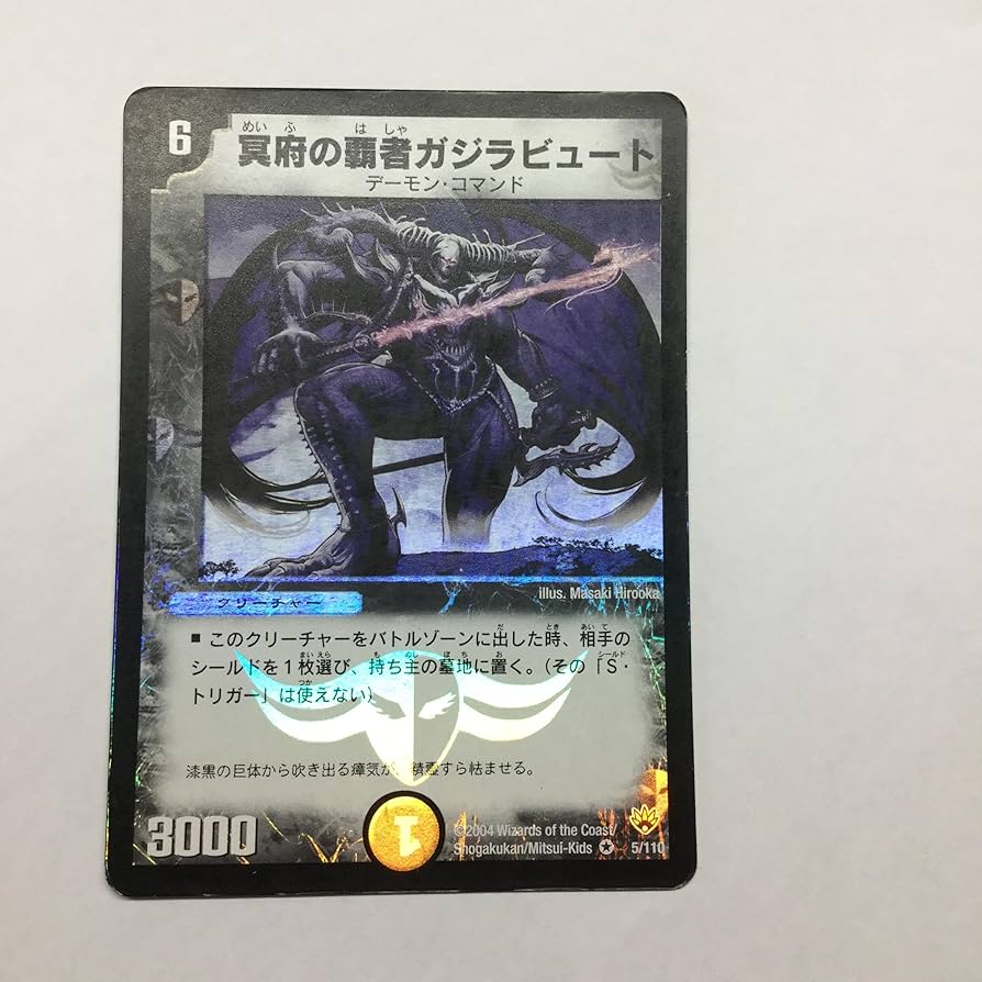 Amazon.co.jp: デュエルマスターズ 《冥府の覇者ガジラビュート》 DM10