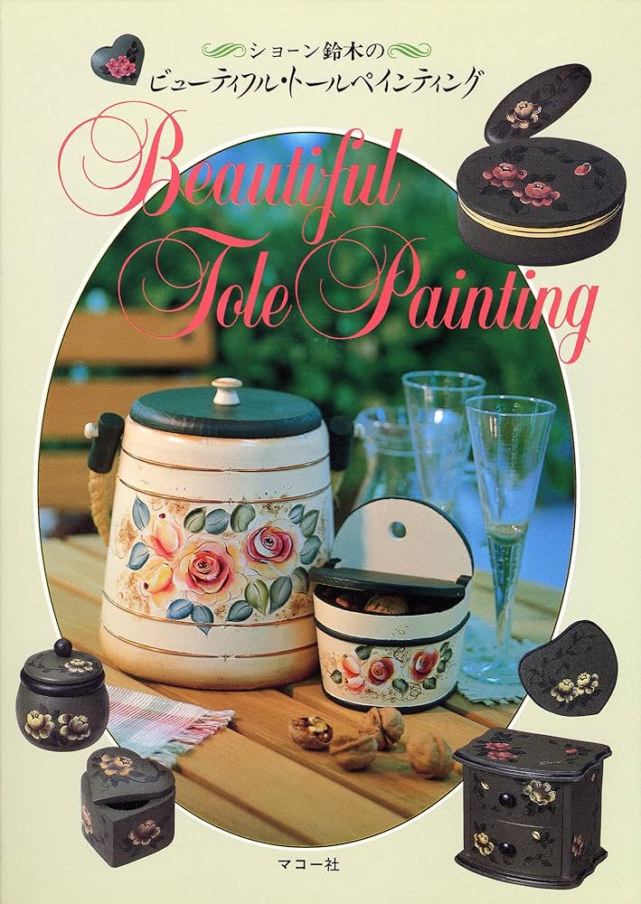 Amazon.co.jp: ビューティフル・トールペインティング : ショーン 鈴木