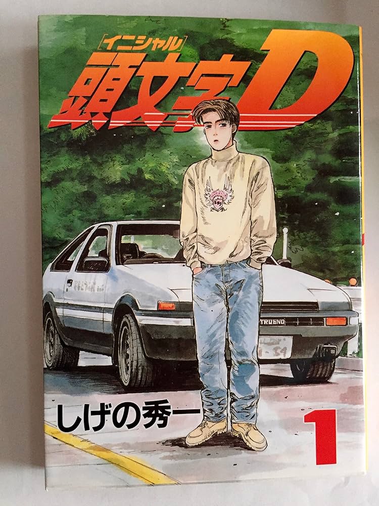 Amazon.co.jp: 頭文字D(1) (ヤングマガジンコミックス) : しげの 秀一: 本