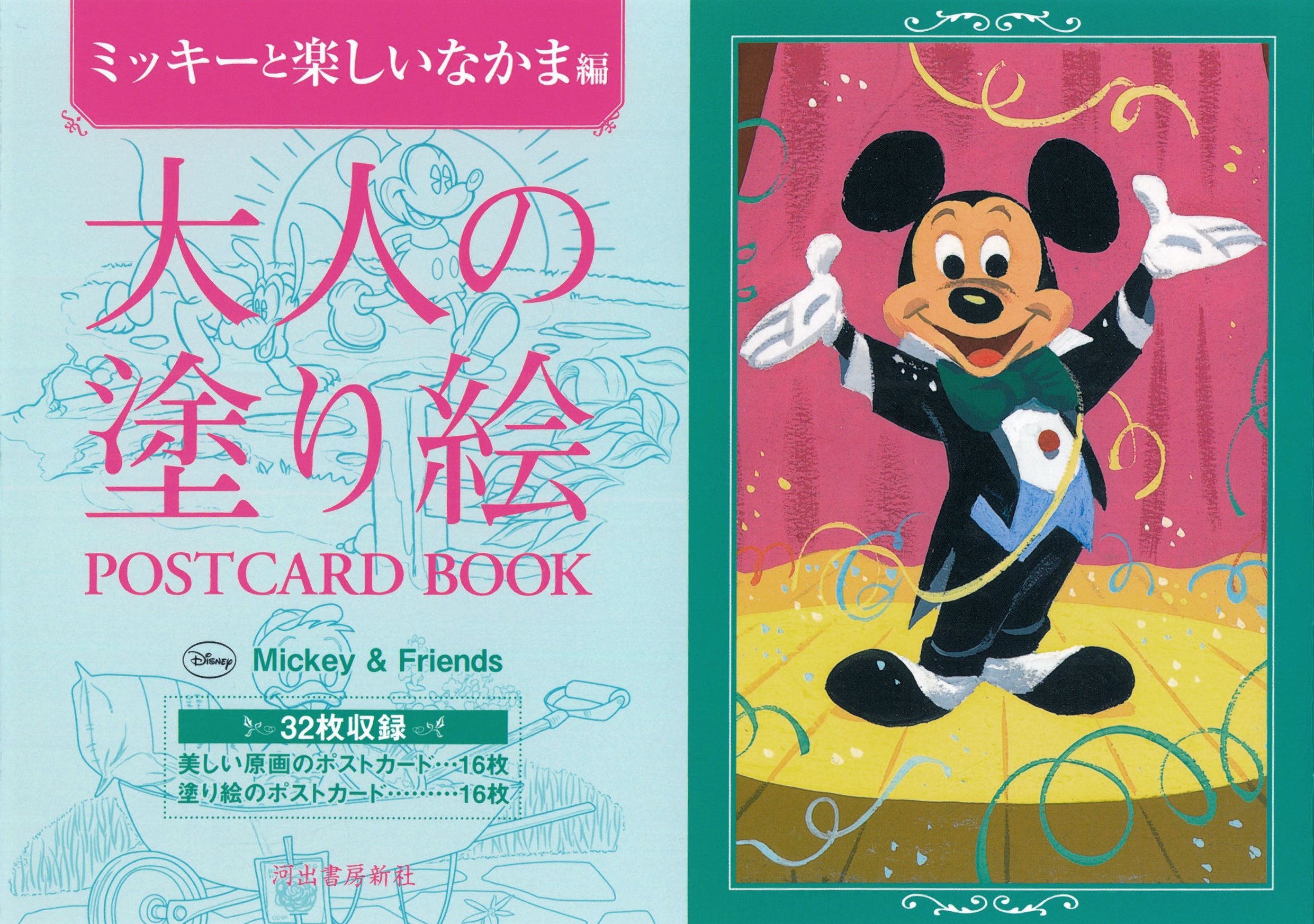 Amazon.co.jp: 大人の塗り絵 POSTCARD BOOK ミッキーと楽しいなかま編