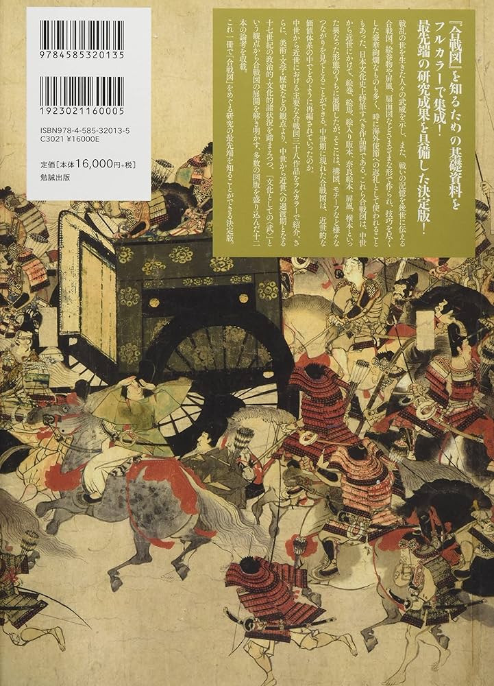 合戦図 描かれた〈武〉 | 中根千絵, 薄田大輔 |本 | 通販 | Amazon