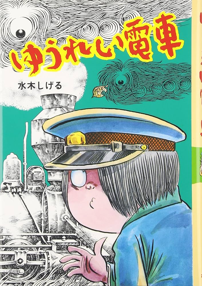 Amazon.co.jp: ゆうれい電車 (水木しげるのおばけ学校 2) : 水木