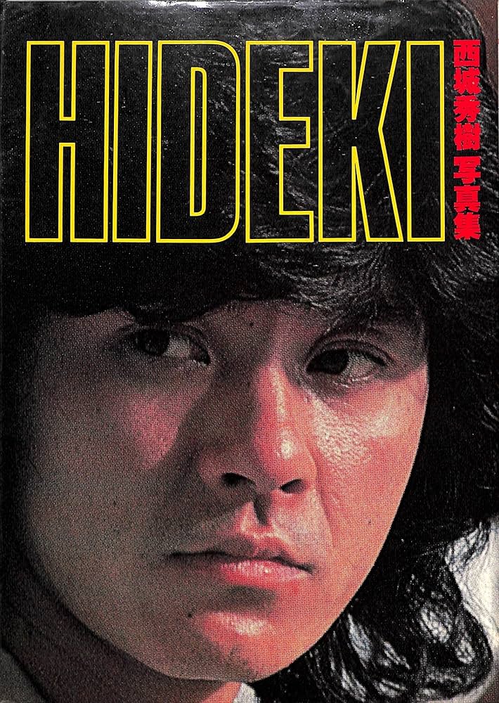 西城秀樹写真集 (1980年) |本 | 通販 | Amazon