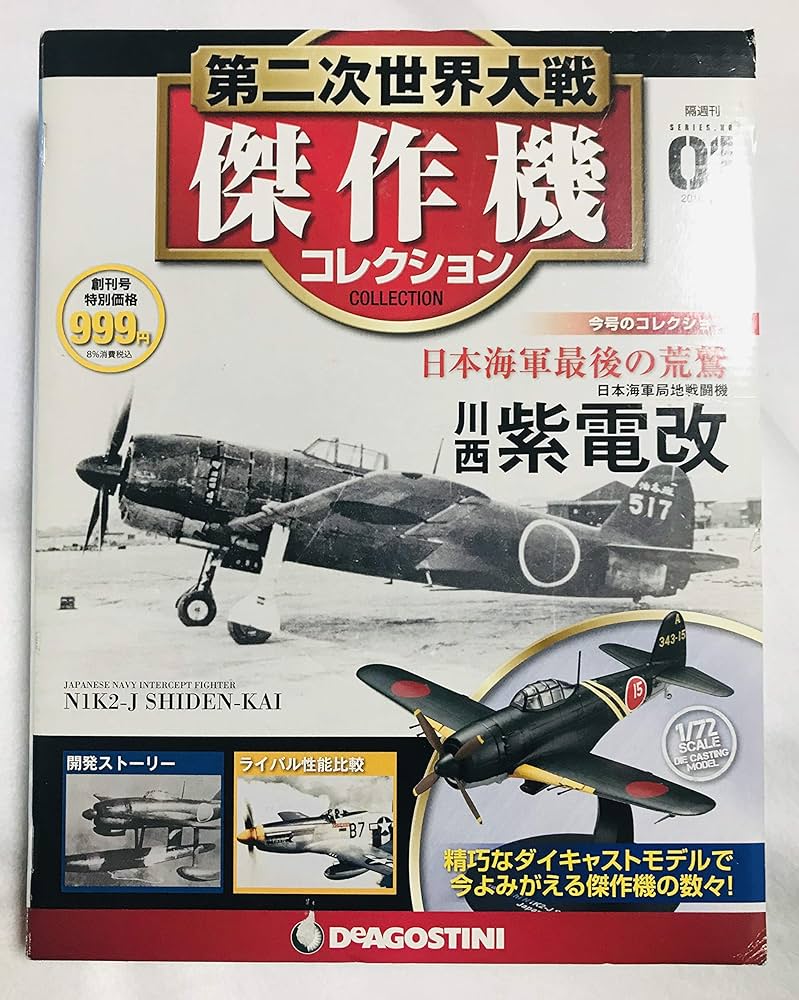 Amazon.co.jp: 第二次世界大戦傑作機コレクション 創刊号 (川西 紫電改