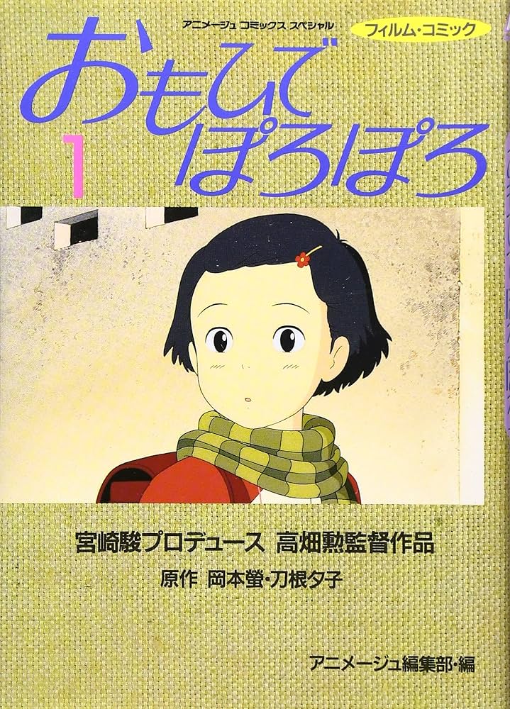 Amazon.co.jp: おもひでぽろぽろ (1) (アニメージュコミックス