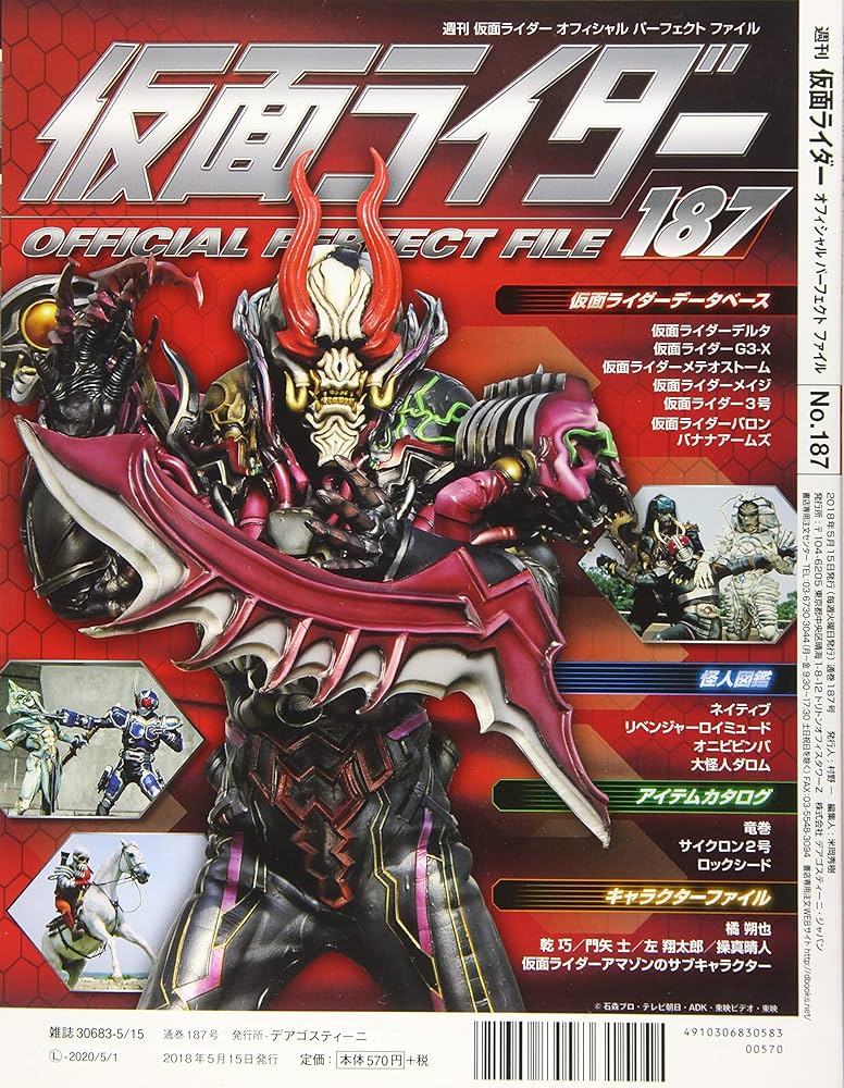 Amazon.co.jp: 仮面ライダーパーフェクトファイル 187号 [分冊百科