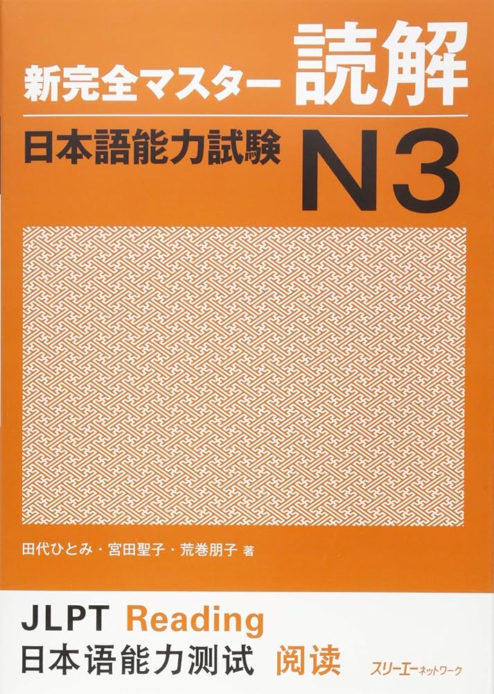 New Kanzen Master Reading Comprehension JLPT N3: Hitomi Tashiro