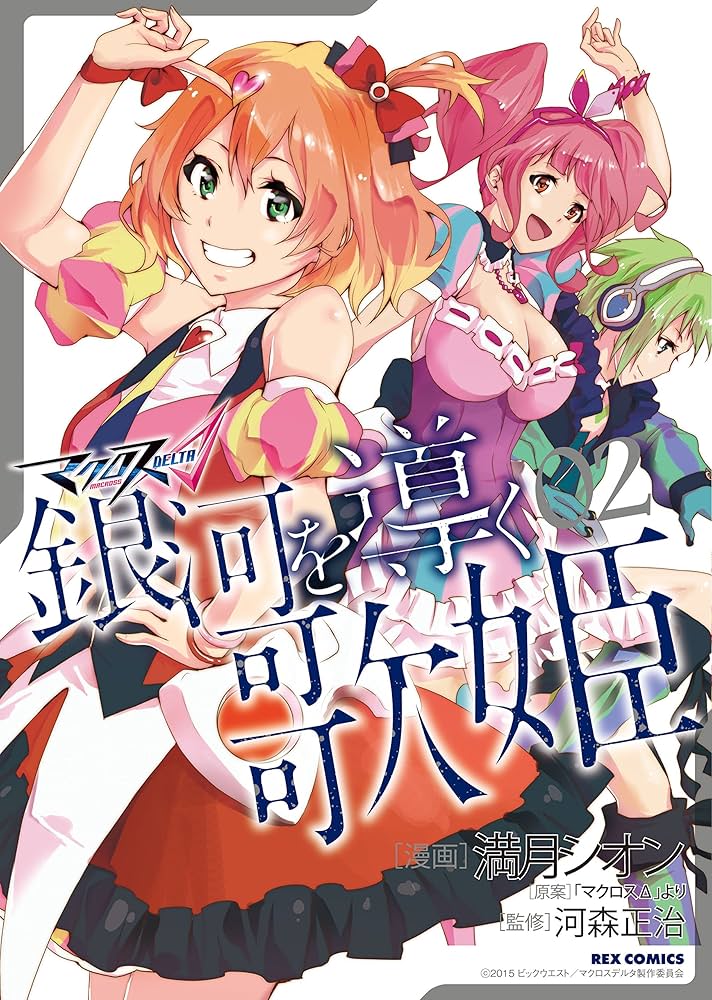 Amazon.co.jp: マクロスΔ 銀河を導く歌姫 (2) (REXコミックス) : 満月