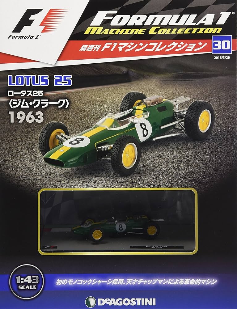 Amazon.co.jp: F1マシンコレクション 30号 (ロータス25 ジム・クラーク