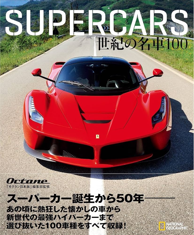 SUPERCARS 世紀の名車100 | evo, 堀江 史朗, ナショナル ジオ