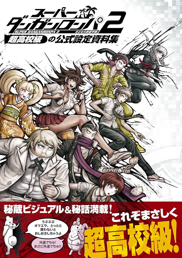 Amazon.co.jp: スーパーダンガンロンパ2 さよなら絶望学園 超高校級の
