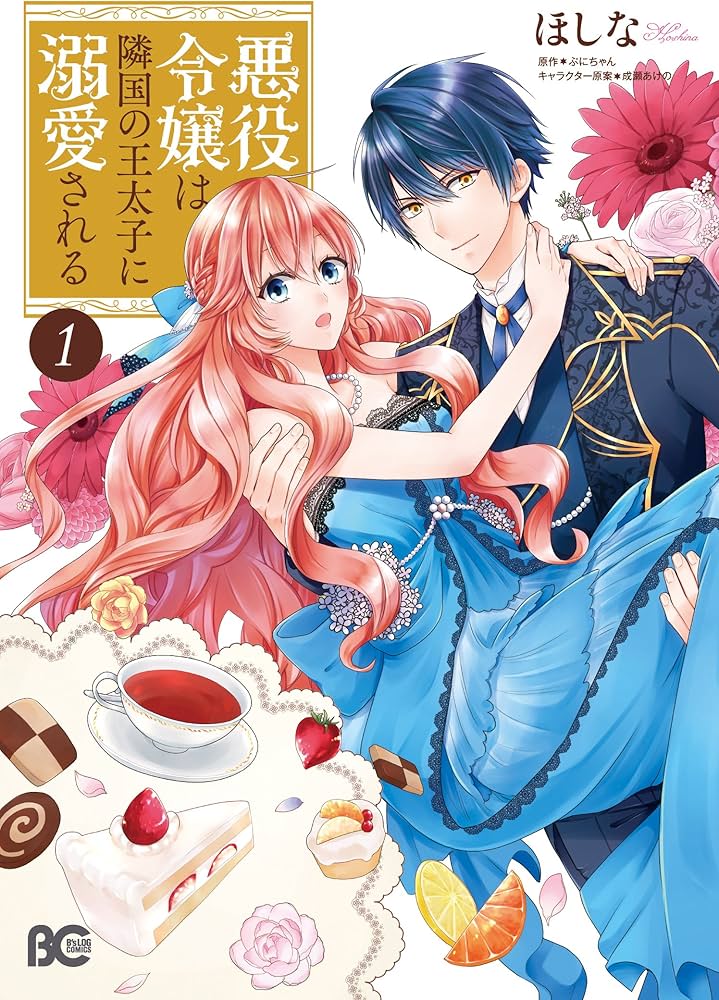 Amazon.co.jp: 悪役令嬢は隣国の王太子に溺愛される1 (B's-LOG COMICS