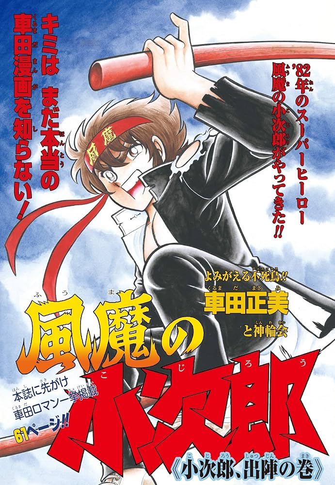 Amazon.co.jp: 風魔の小次郎 究極最終版(1)-夜叉篇- (復刻名作漫画