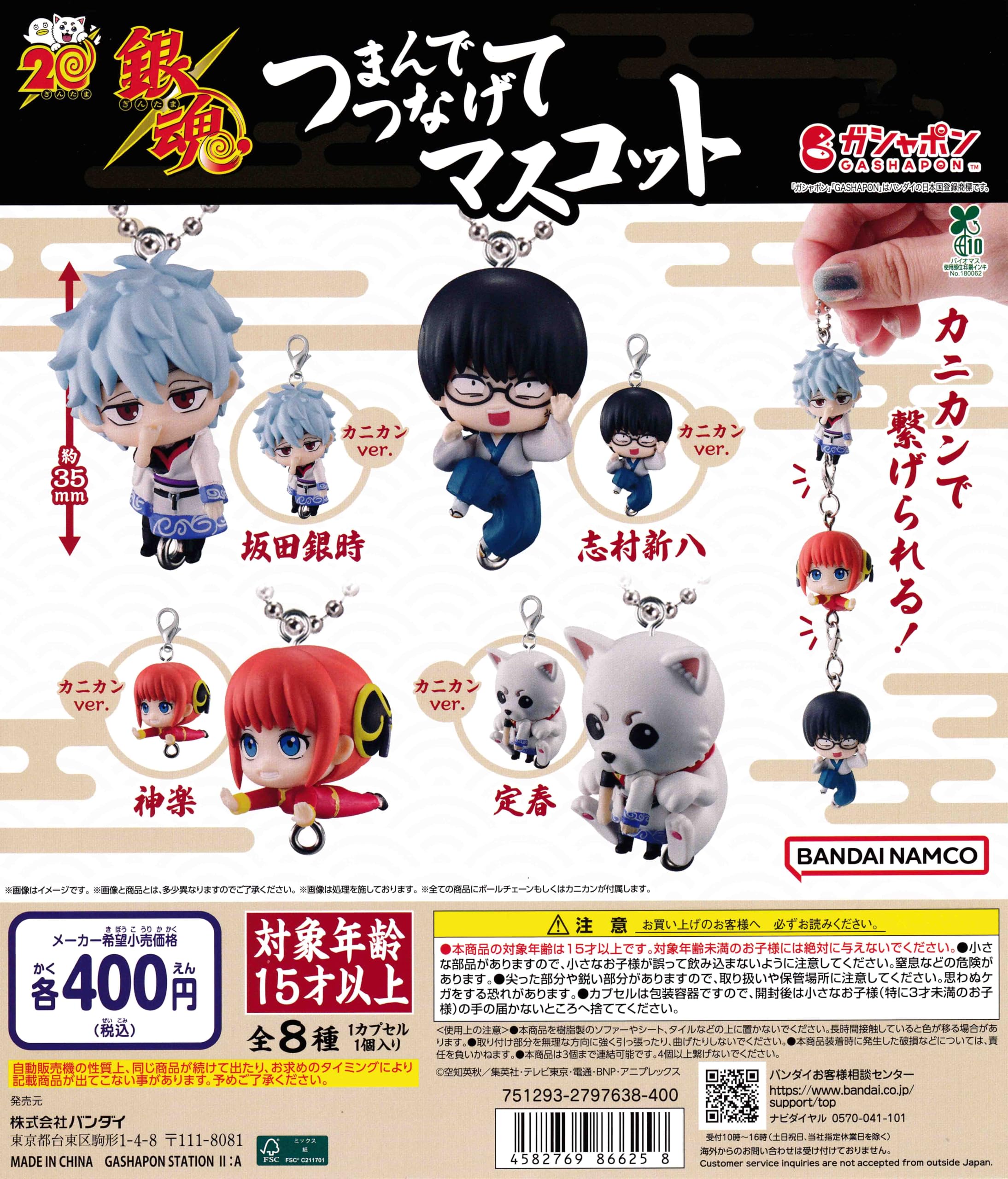 Amazon | 銀魂 つまんでつなげてマスコット [4種セット (ボール