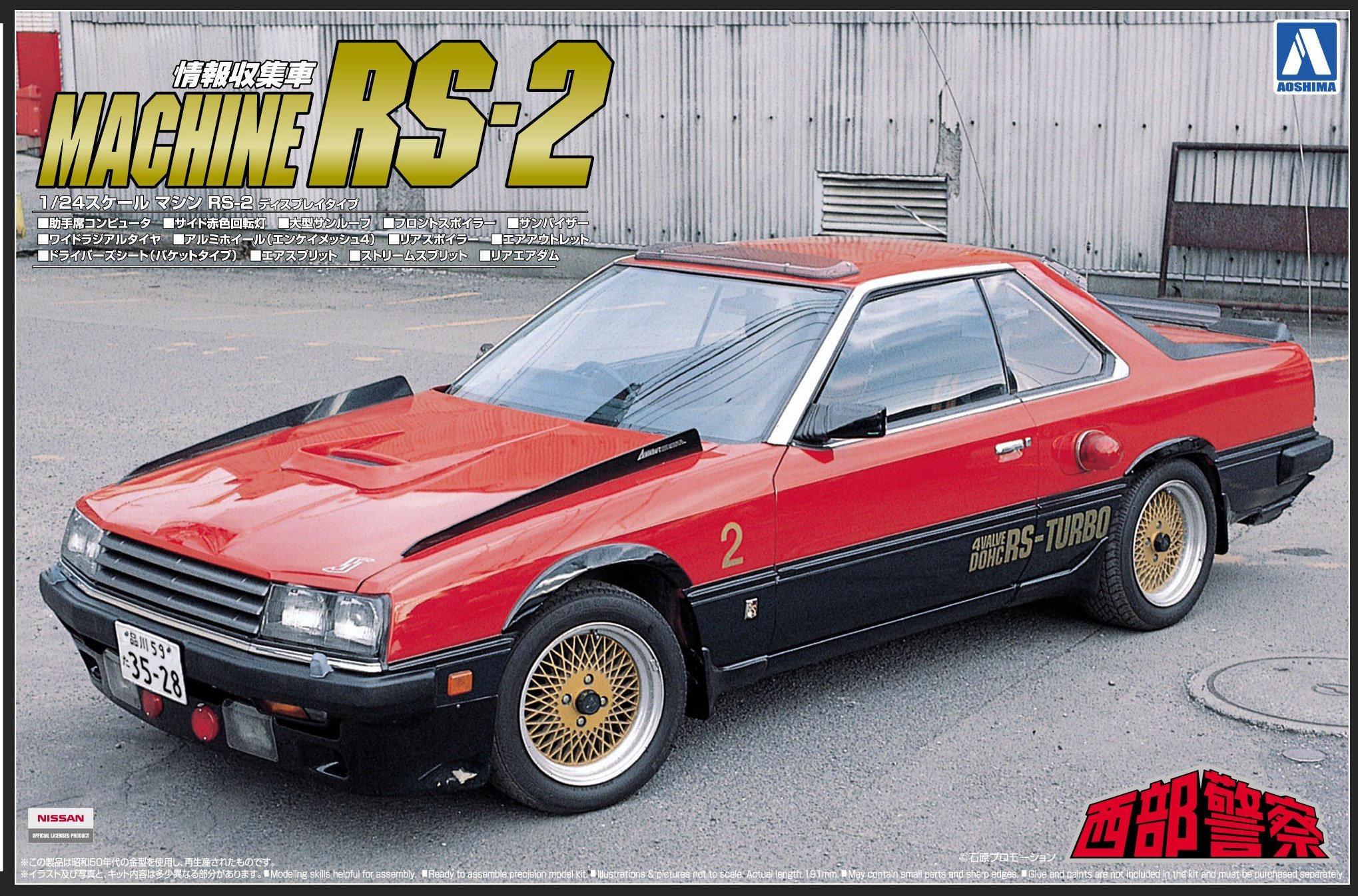 Amazon | 青島文化教材社 西部警察 No.3 マシンRS-2 1/24スケール