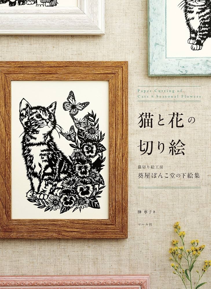 Amazon.co.jp: 猫と花の切り絵 : 榊寧子: Japanese Books