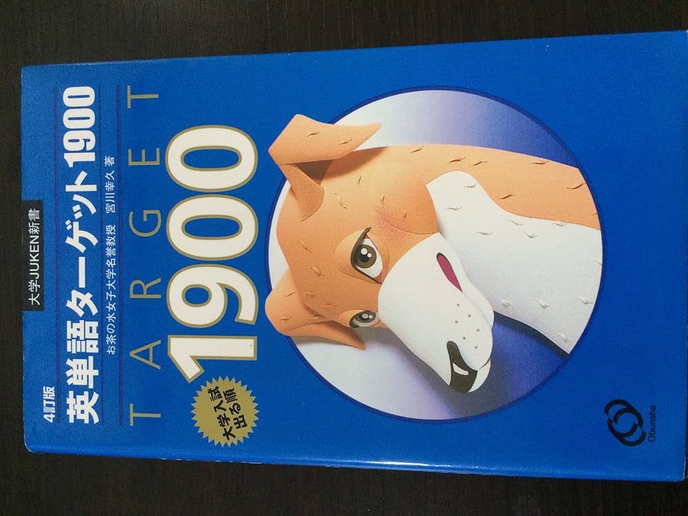 英単語ターゲット1900―大学入試出る順 4訂版 (大学JUKEN新書) | 宮川