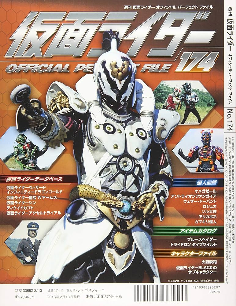 Amazon.co.jp: 仮面ライダーパーフェクトファイル 174号 [分冊百科