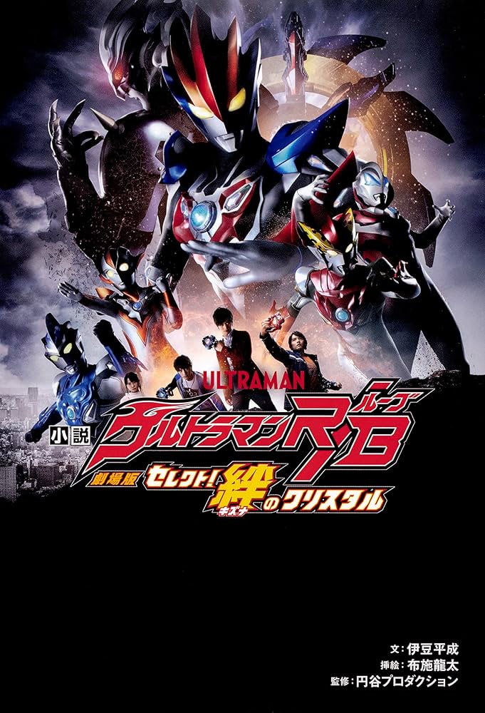 Amazon.co.jp: 小説 劇場版 ウルトラマンR/B セレクト!絆のクリスタル