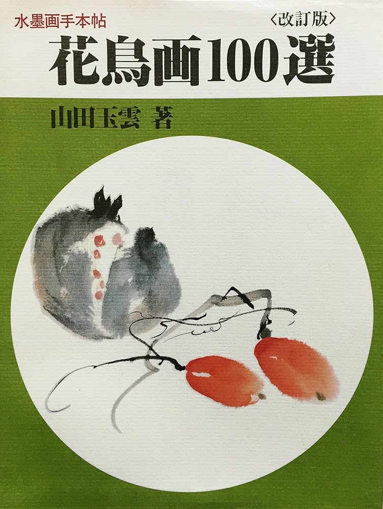 水墨画手本帖花鳥画100選 改訂版 | 山田 玉雲 |本 | 通販 | Amazon