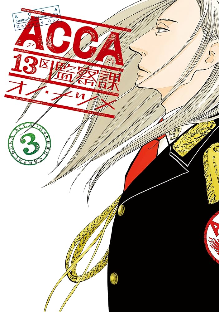 Amazon.co.jp: ACCA13区監察課 3巻 (デジタル版ビッグガンガン