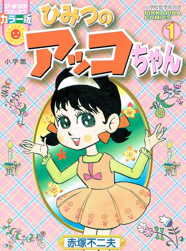 Amazon.co.jp: ひみつのアッコちゃん 1 (ぴっかぴかコミックス カラー