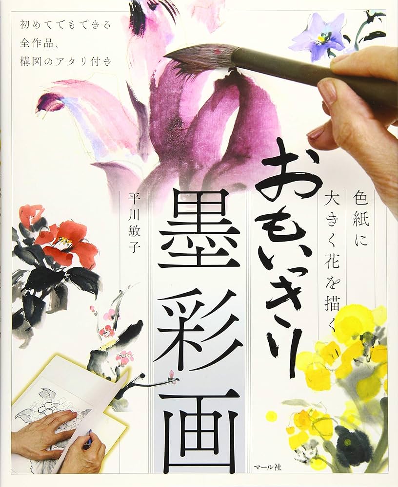 おもいっきり墨彩画 | 平川敏子 |本 | 通販 | Amazon