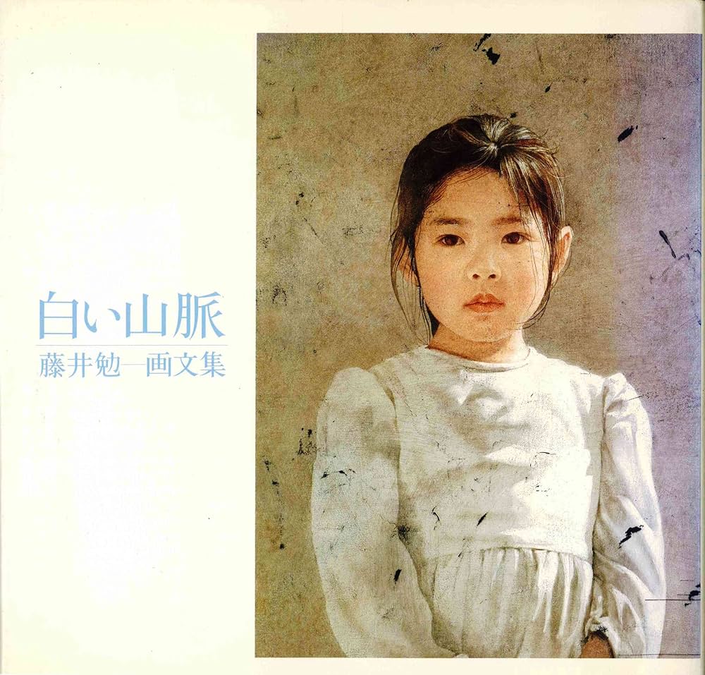 白い山脈: 藤井勉画文集 | 藤井 勉 |本 | 通販 | Amazon