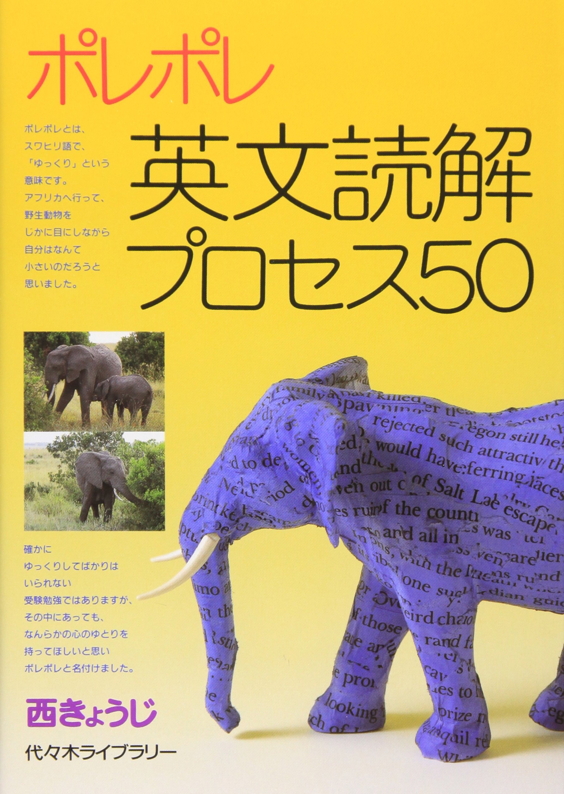 Amazon.co.jp: ポレポレ英文読解プロセス50 : 西 きょうじ: Japanese Books