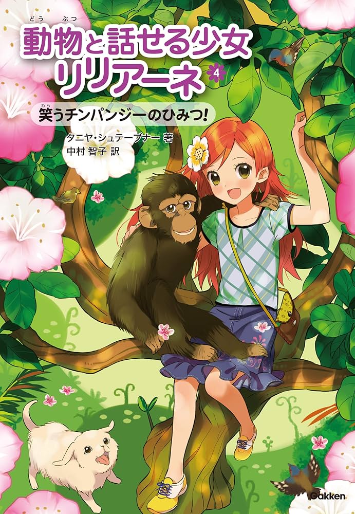 Amazon.co.jp: 動物と話せる少女リリアーネ4 笑うチンパンジーのひみつ