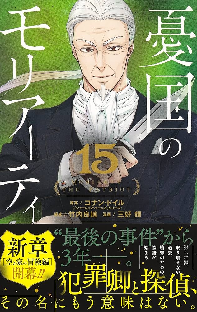 憂国のモリアーティ 15 (ジャンプコミックス) | 三好 輝, 竹内 良輔