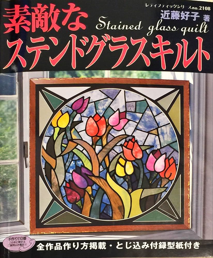 素敵なステンドグラスキルト (レディブティックシリーズ no. 2108
