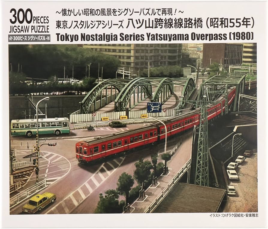 Amazon | ジグソーパズル 東京ノスタルジアシリーズ 八ツ山跨線線路橋