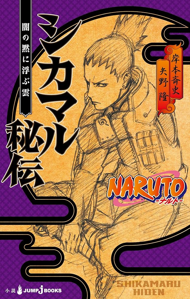 Amazon.co.jp: NARUTO―ナルト― シカマル秘伝 闇の黙に浮ぶ雲 (ジャンプ