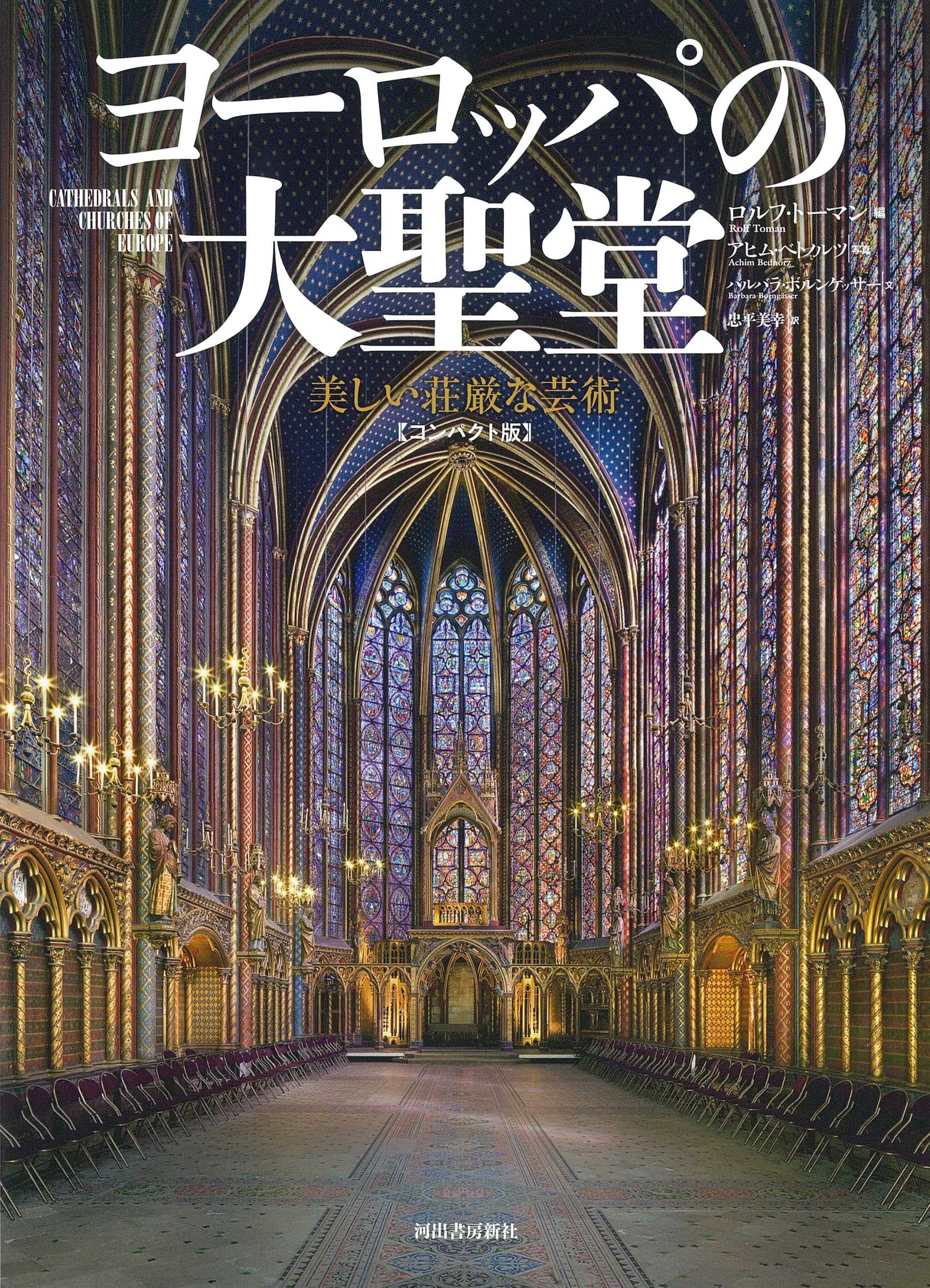 ヨーロッパの大聖堂 【コンパクト版】: 美しい荘厳な芸術 | ロルフ