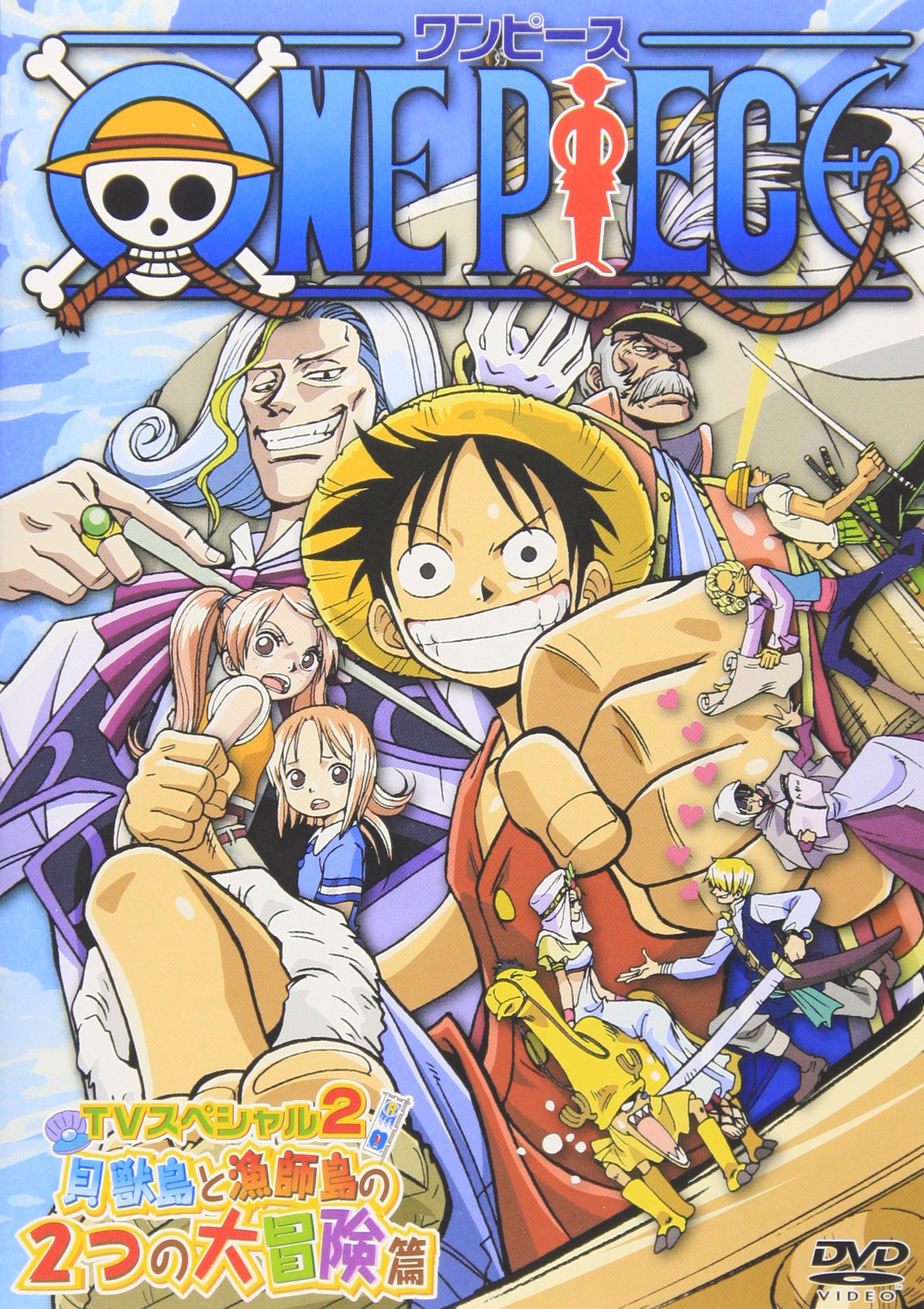 Amazon.co.jp: ONE PIECE ワンピース TVスペシャル 2 貝獣島と漁師島の