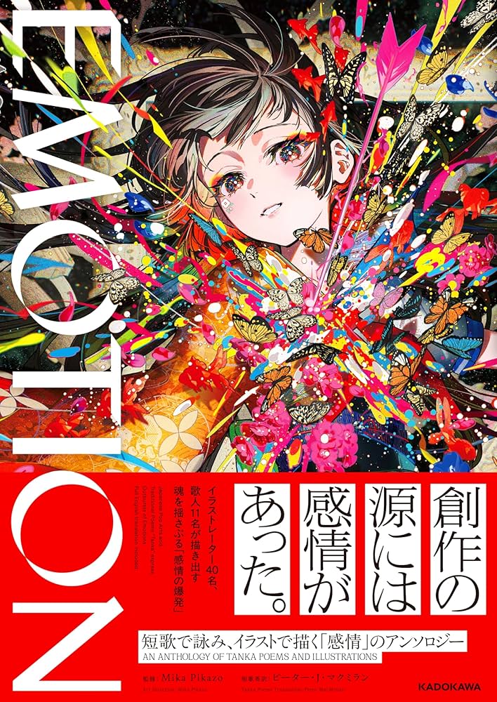 EMOTION 短歌で詠み、イラストで描く「感情」のアンソロジー | Mika