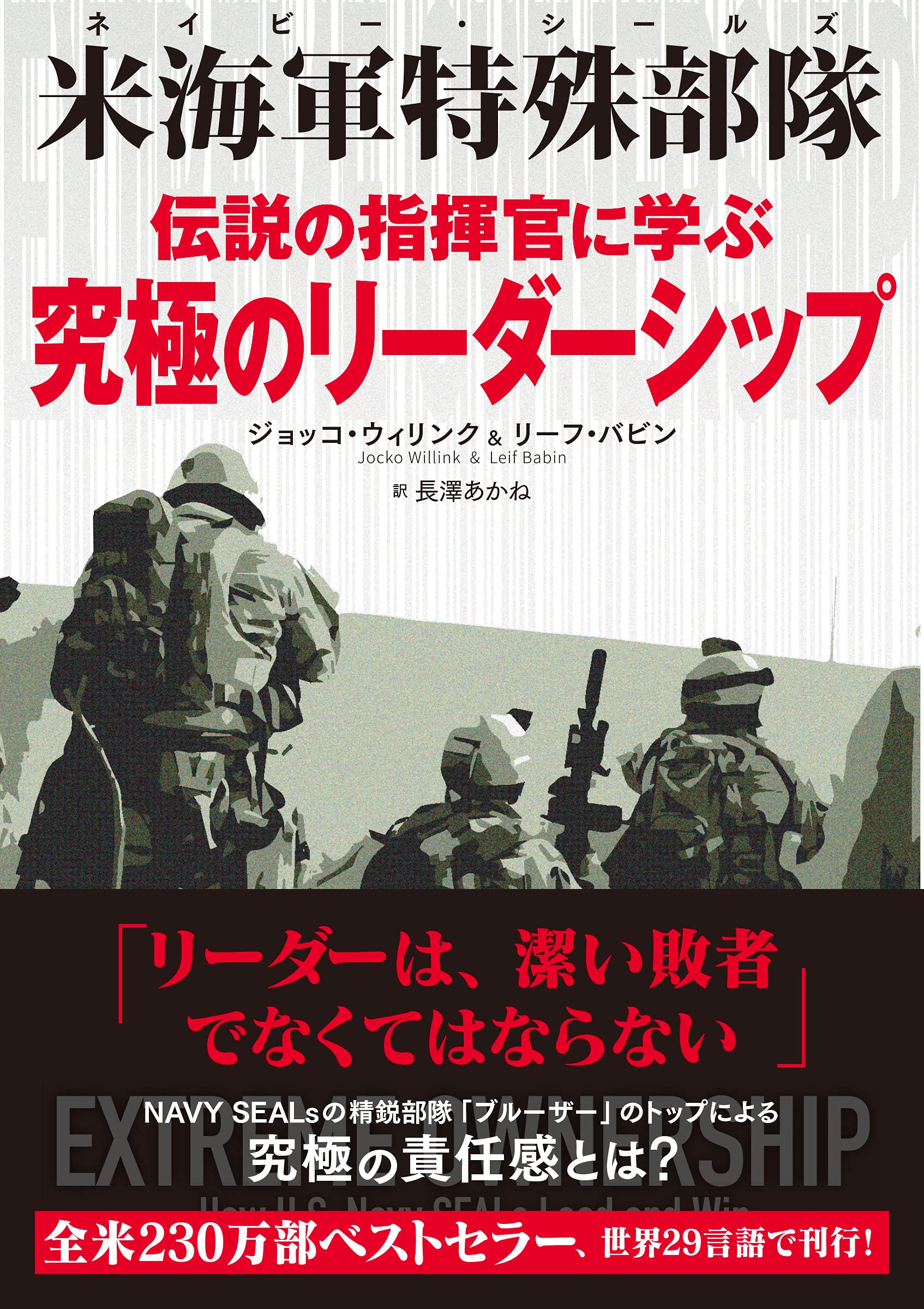 米海軍特殊部隊(ネイビー・シールズ) 伝説の指揮官に学ぶ 究極の
