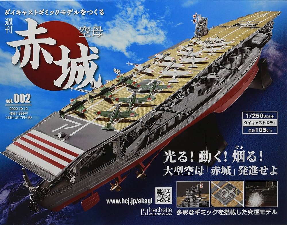 Amazon.co.jp: 空母赤城ダイキャストモデルをつくる 2号(2) 2022年 10