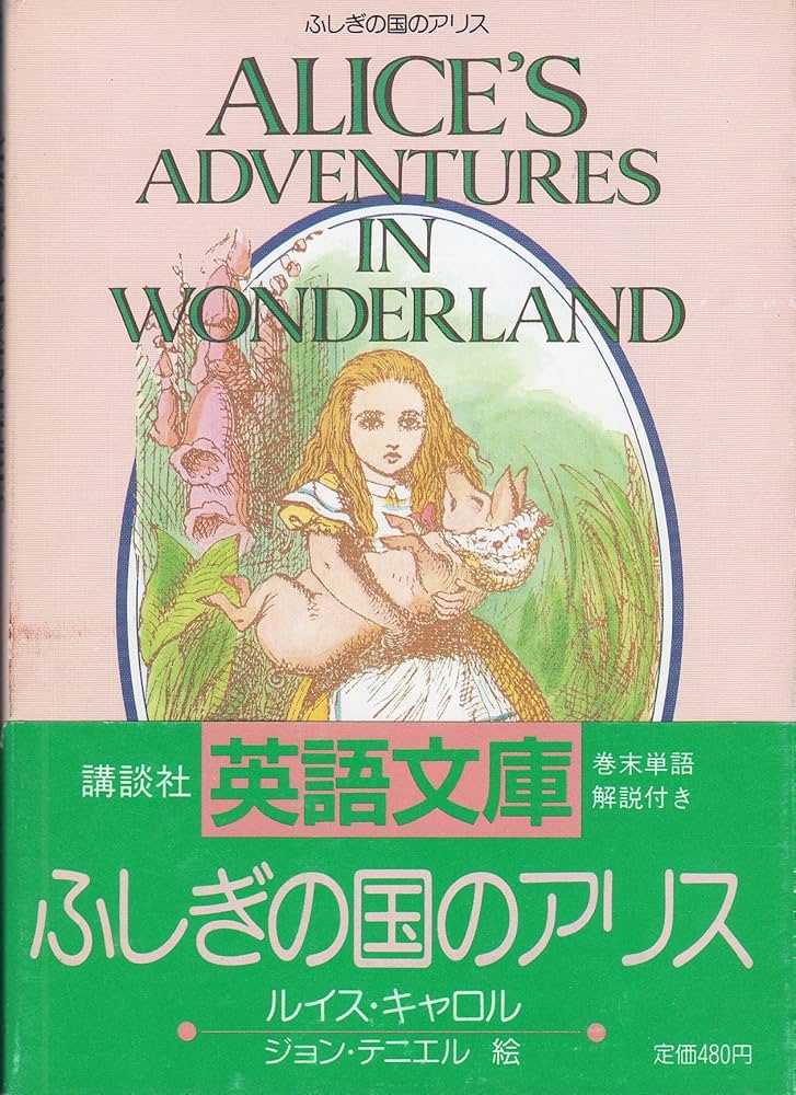ふしぎの国のアリス (講談社英語文庫 40) | ルイス・キャロル, ジョン