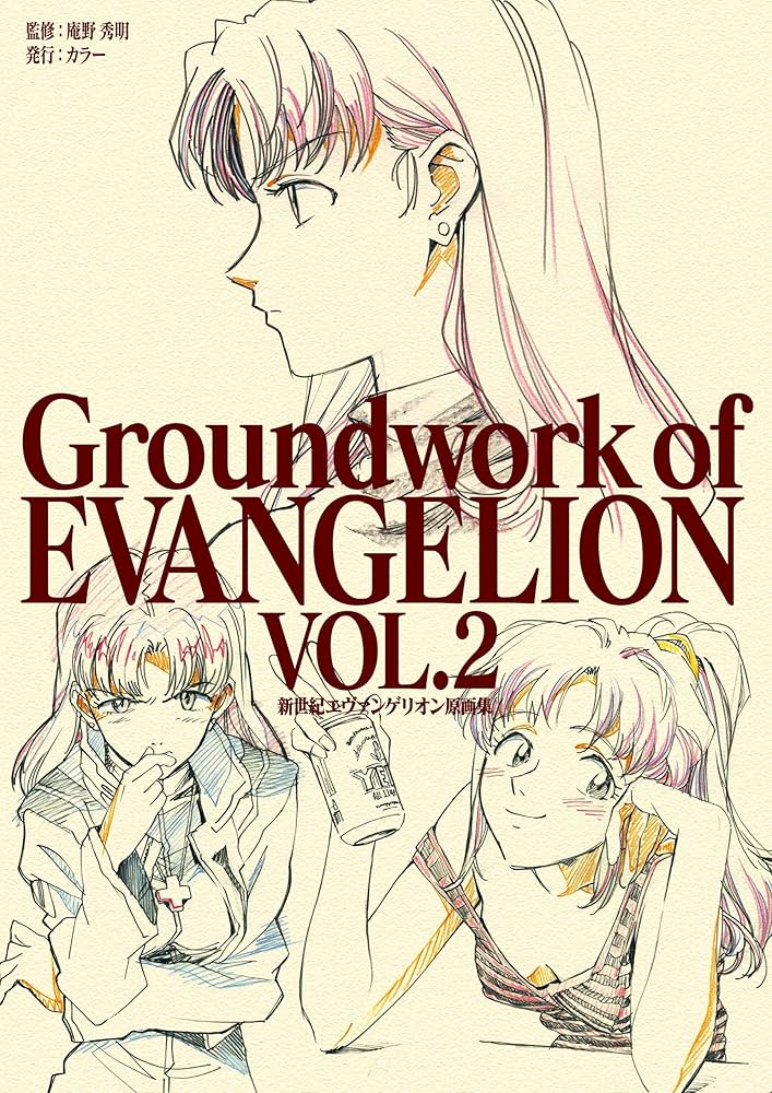 Amazon.co.jp: 新世紀エヴァンゲリオン 原画集 Groundwork of