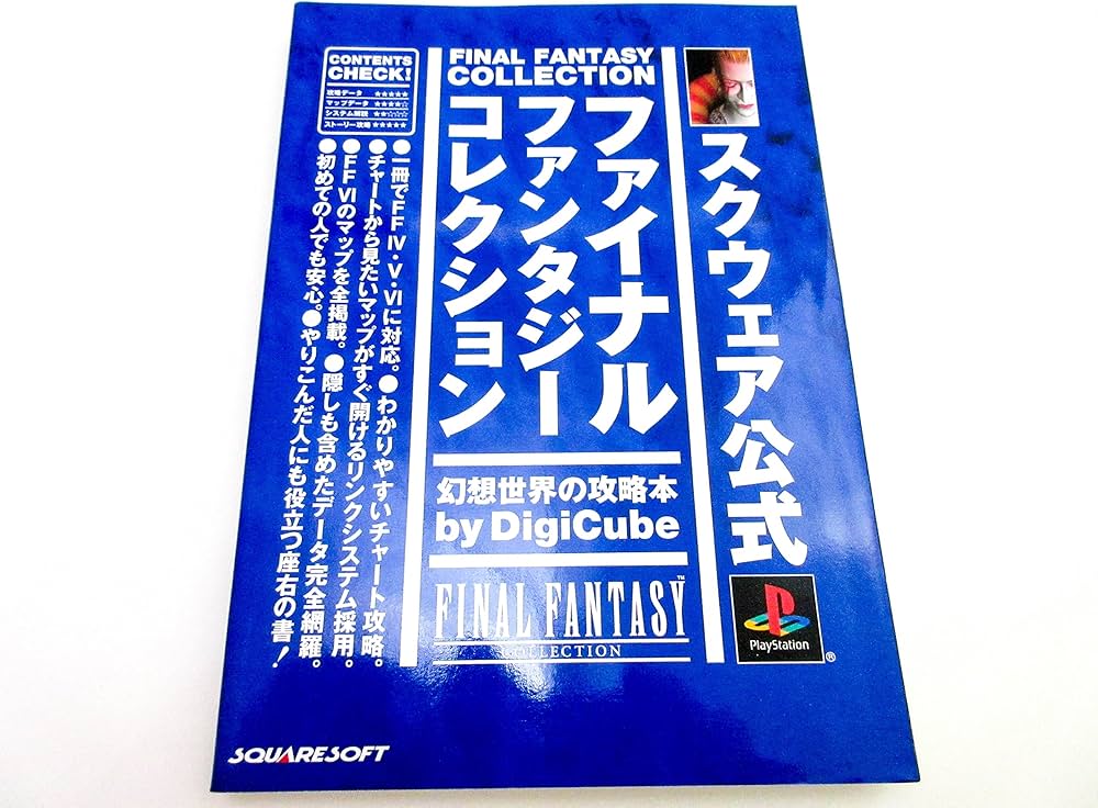 ファイナルファンタジーコレクション幻想世界の攻略本 |本 | 通販 | Amazon