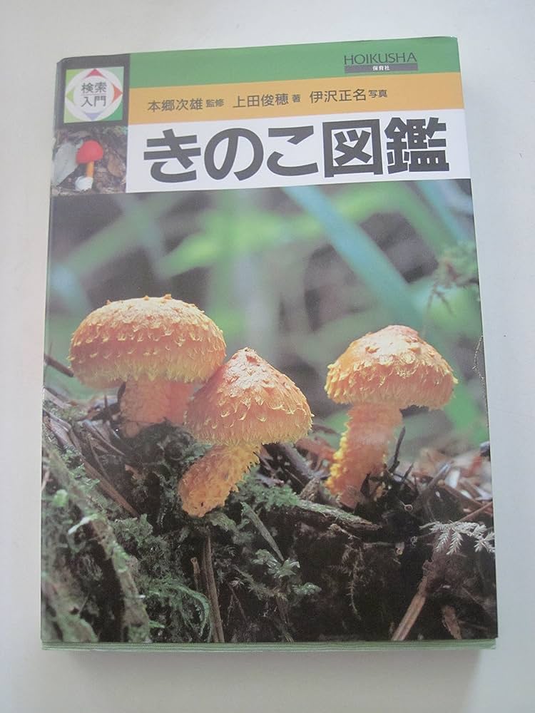 検索入門 きのこ図鑑 | 上田 俊穂, 本郷 次雄, 伊沢 正名 |本 | 通販