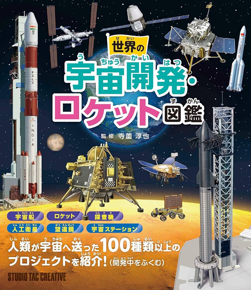 世界の宇宙開発・ロケット図鑑 | 寺薗 淳也 |本 | 通販 | Amazon